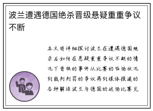 波兰遭遇德国绝杀晋级悬疑重重争议不断