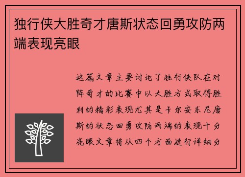 独行侠大胜奇才唐斯状态回勇攻防两端表现亮眼