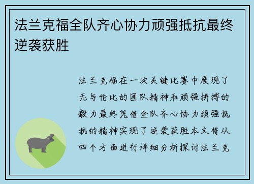 法兰克福全队齐心协力顽强抵抗最终逆袭获胜