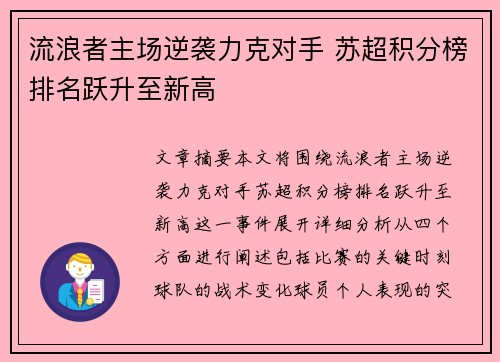 流浪者主场逆袭力克对手 苏超积分榜排名跃升至新高
