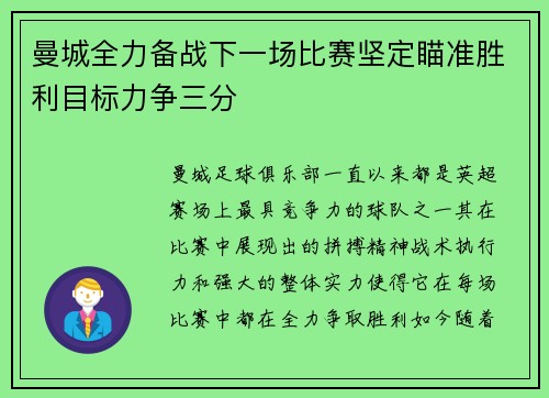 曼城全力备战下一场比赛坚定瞄准胜利目标力争三分