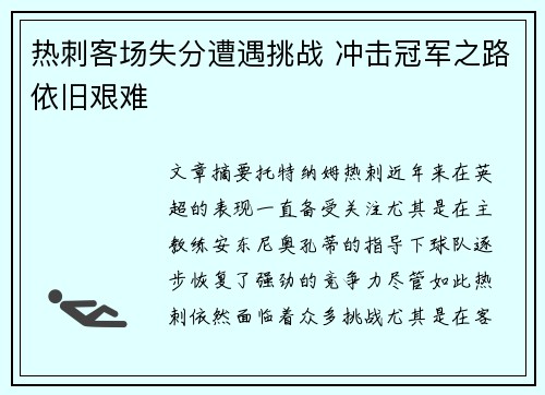 热刺客场失分遭遇挑战 冲击冠军之路依旧艰难