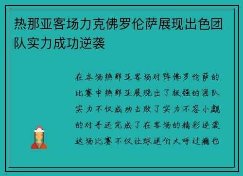 热那亚客场力克佛罗伦萨展现出色团队实力成功逆袭