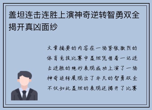 盖坦连击连胜上演神奇逆转智勇双全揭开真凶面纱