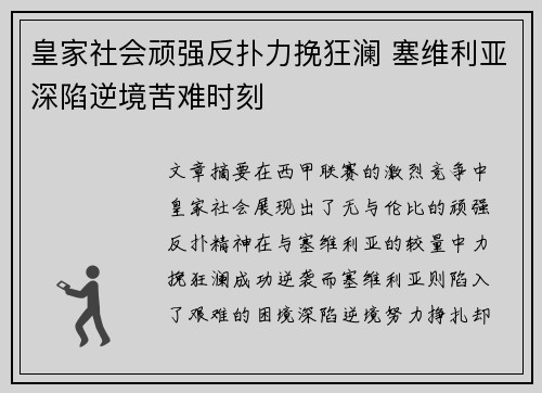 皇家社会顽强反扑力挽狂澜 塞维利亚深陷逆境苦难时刻