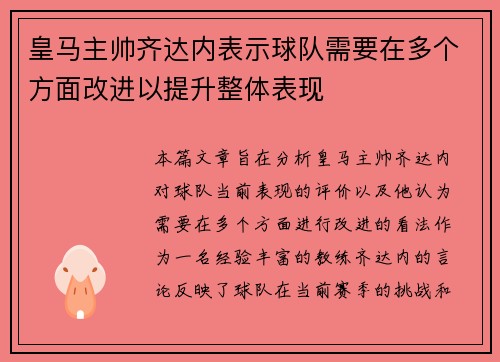皇马主帅齐达内表示球队需要在多个方面改进以提升整体表现