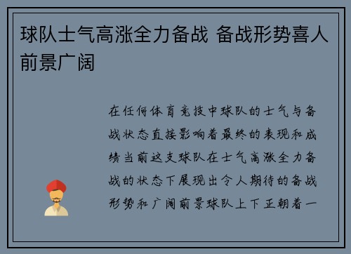 球队士气高涨全力备战 备战形势喜人前景广阔