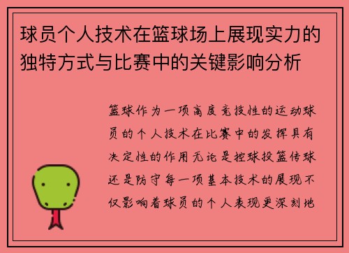 球员个人技术在篮球场上展现实力的独特方式与比赛中的关键影响分析