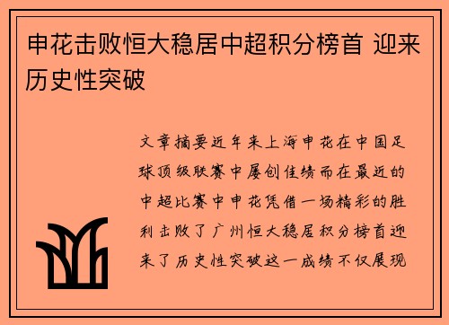 申花击败恒大稳居中超积分榜首 迎来历史性突破