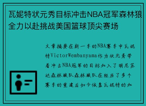 瓦妮特状元秀目标冲击NBA冠军森林狼全力以赴挑战美国篮球顶尖赛场