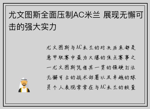 尤文图斯全面压制AC米兰 展现无懈可击的强大实力