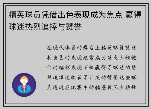 精英球员凭借出色表现成为焦点 赢得球迷热烈追捧与赞誉