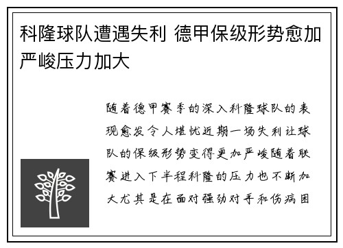 科隆球队遭遇失利 德甲保级形势愈加严峻压力加大