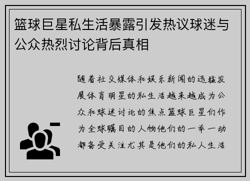 篮球巨星私生活暴露引发热议球迷与公众热烈讨论背后真相