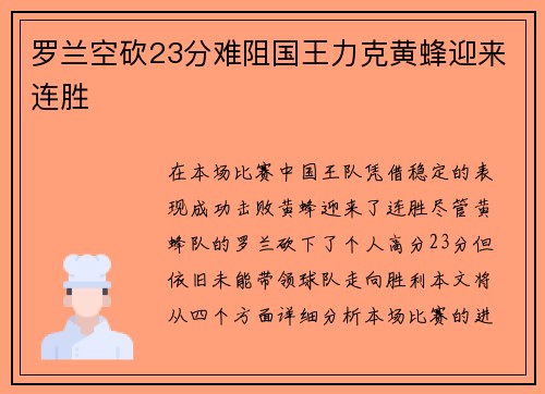 罗兰空砍23分难阻国王力克黄蜂迎来连胜