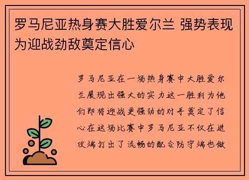 罗马尼亚热身赛大胜爱尔兰 强势表现为迎战劲敌奠定信心