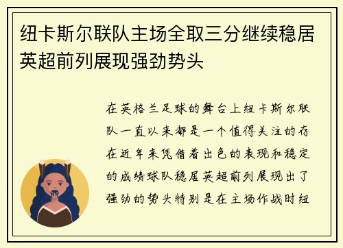 纽卡斯尔联队主场全取三分继续稳居英超前列展现强劲势头