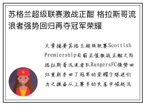 苏格兰超级联赛激战正酣 格拉斯哥流浪者强势回归再夺冠军荣耀