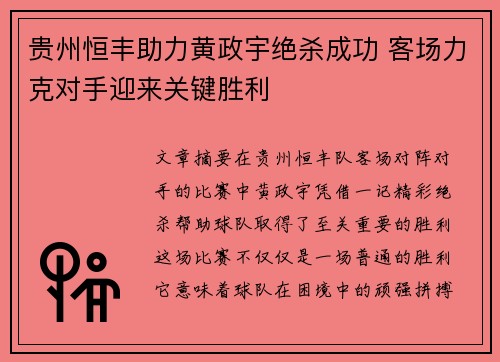 贵州恒丰助力黄政宇绝杀成功 客场力克对手迎来关键胜利