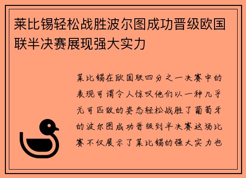 莱比锡轻松战胜波尔图成功晋级欧国联半决赛展现强大实力