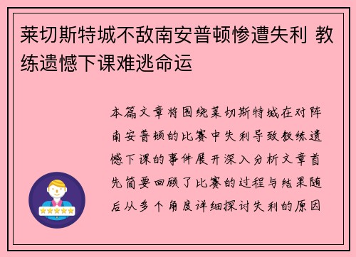 莱切斯特城不敌南安普顿惨遭失利 教练遗憾下课难逃命运