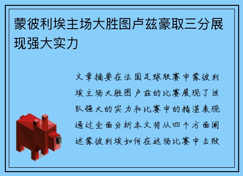 蒙彼利埃主场大胜图卢兹豪取三分展现强大实力