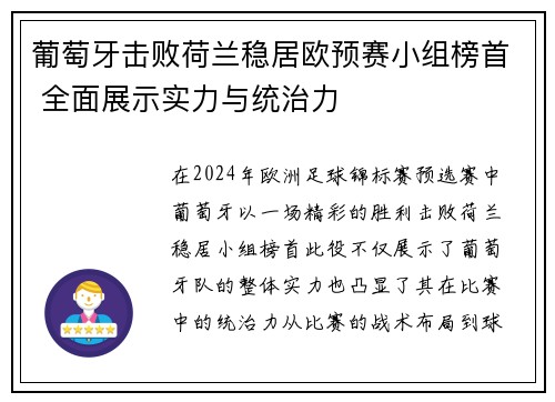 葡萄牙击败荷兰稳居欧预赛小组榜首 全面展示实力与统治力