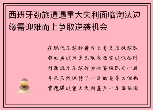 西班牙劲旅遭遇重大失利面临淘汰边缘需迎难而上争取逆袭机会
