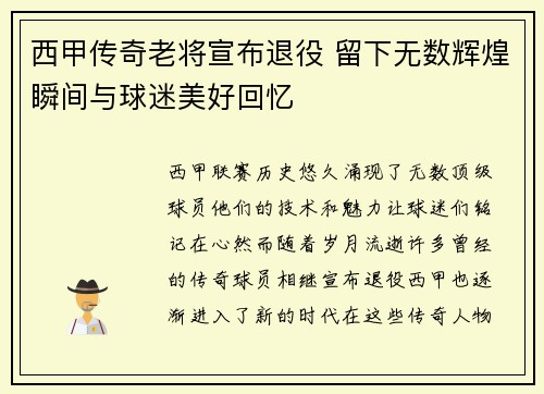 西甲传奇老将宣布退役 留下无数辉煌瞬间与球迷美好回忆