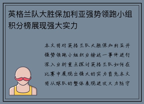 英格兰队大胜保加利亚强势领跑小组积分榜展现强大实力