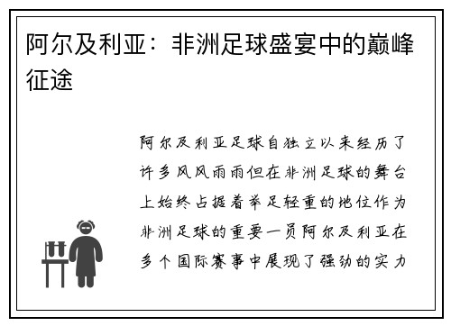 阿尔及利亚：非洲足球盛宴中的巅峰征途