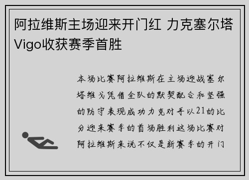 阿拉维斯主场迎来开门红 力克塞尔塔Vigo收获赛季首胜