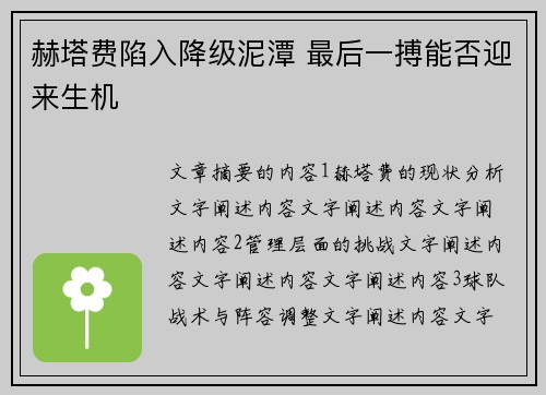 赫塔费陷入降级泥潭 最后一搏能否迎来生机