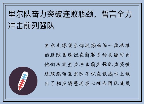里尔队奋力突破连败瓶颈，誓言全力冲击前列强队