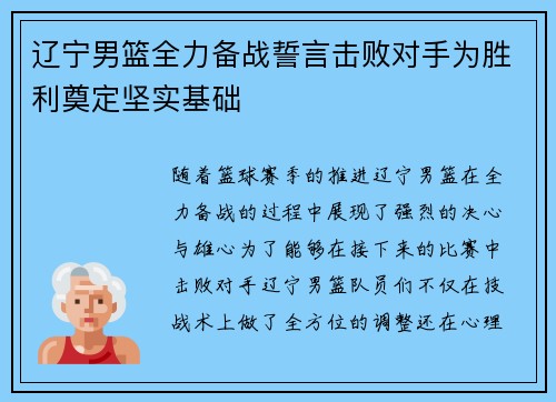 辽宁男篮全力备战誓言击败对手为胜利奠定坚实基础