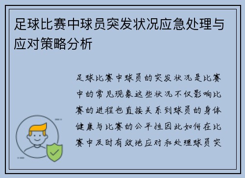 足球比赛中球员突发状况应急处理与应对策略分析
