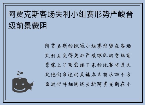阿贾克斯客场失利小组赛形势严峻晋级前景蒙阴