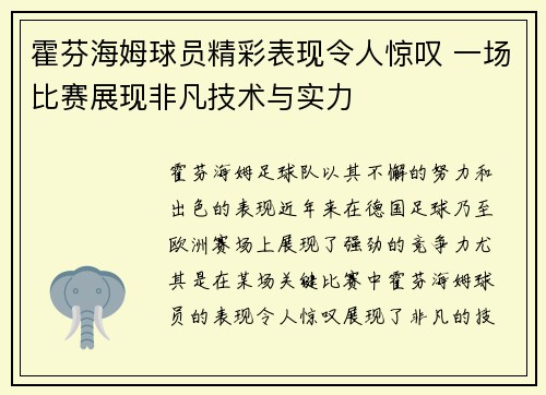 霍芬海姆球员精彩表现令人惊叹 一场比赛展现非凡技术与实力