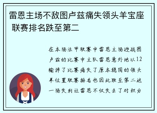 雷恩主场不敌图卢兹痛失领头羊宝座 联赛排名跌至第二
