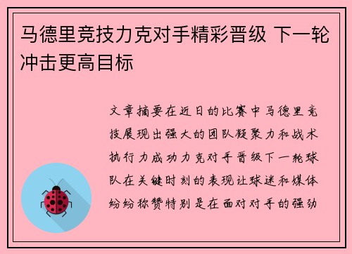 马德里竞技力克对手精彩晋级 下一轮冲击更高目标