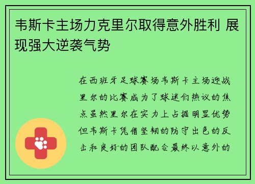 韦斯卡主场力克里尔取得意外胜利 展现强大逆袭气势
