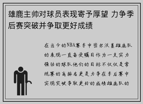 雄鹿主帅对球员表现寄予厚望 力争季后赛突破并争取更好成绩