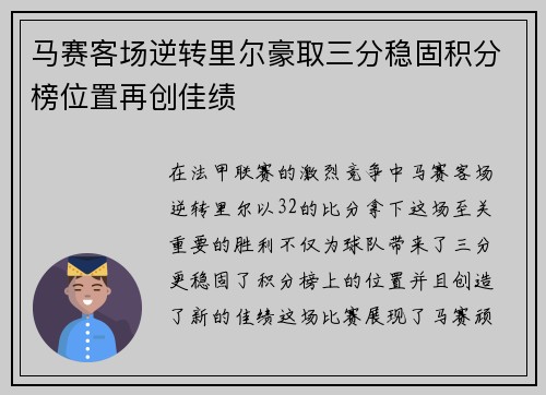 马赛客场逆转里尔豪取三分稳固积分榜位置再创佳绩