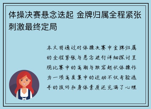 体操决赛悬念迭起 金牌归属全程紧张刺激最终定局