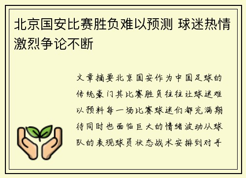 北京国安比赛胜负难以预测 球迷热情激烈争论不断