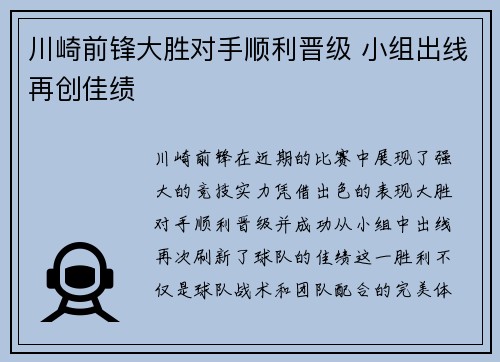 川崎前锋大胜对手顺利晋级 小组出线再创佳绩