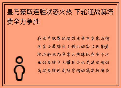 皇马豪取连胜状态火热 下轮迎战赫塔费全力争胜