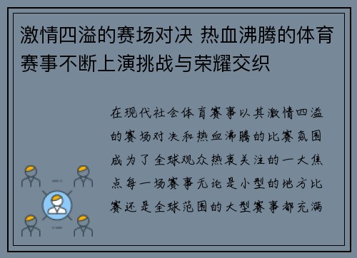 激情四溢的赛场对决 热血沸腾的体育赛事不断上演挑战与荣耀交织