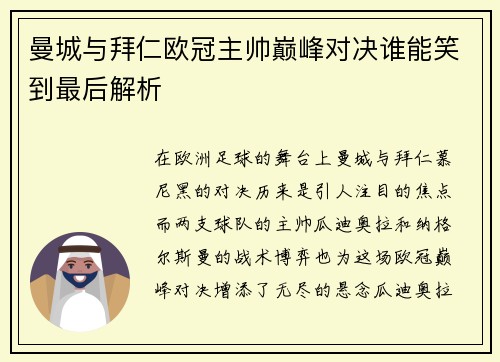 曼城与拜仁欧冠主帅巅峰对决谁能笑到最后解析