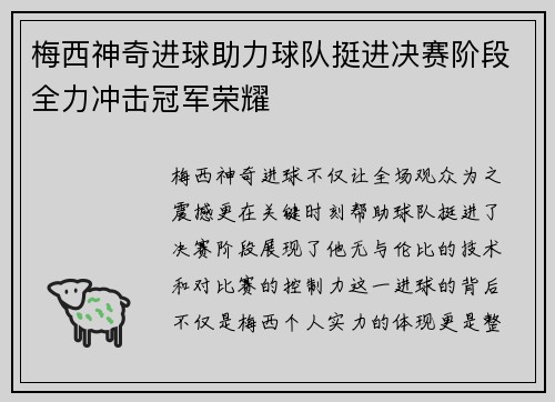 梅西神奇进球助力球队挺进决赛阶段全力冲击冠军荣耀